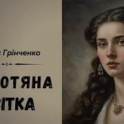 Українська Література Аудіокниги