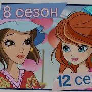 Винкс 8Сезон 12