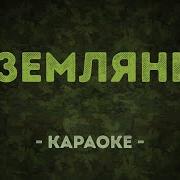 Караоке В Землянке