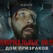 Паранормальное Явление Прикол