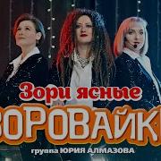 Зори Ясные Воровайки Минусовка