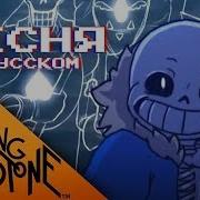 Песня Undertale Echo Rus The Living Tombstone Remix На Русском