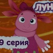 Лунтик Страна Игрушек