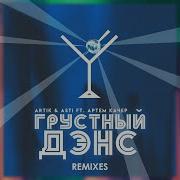 Грустный Дэнс Kolya Funk Alex Rio Remix