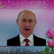 Поздравление С Днем Рождения От Путина Майе