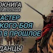 Аудиокниги Попаданцы В Прошлое Новинки