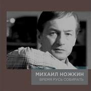 В Ножкин Время Русь Собирать