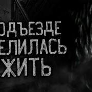 В Подъезде Поселилась Нежить