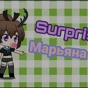 Suprise Марьяна Ро Gacha Life