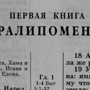 Библия 1 Я Паралипоменон Ветхий Завет Читает Игорь Козлов