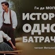 История Одной Батрачки