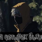 Игра Четырёх Дьяволов Наруто Альтернативный Сюжет