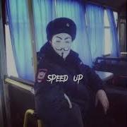 Мама Я Жулика Люблю Speed Up