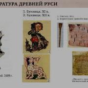 История России 6 Класс 14 Параграф Литература Древней Руси