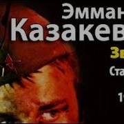Казакевич Звезда Аудиокнига