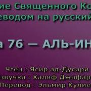 Сура 76 Аль Инсан Ясир Ад Дусари С Переводом