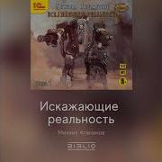 Искажающие Реальность Книга 1