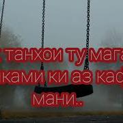 Рузе Аз Танхои Пурсидам