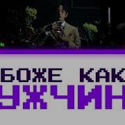 Чимин Песня О Боже Какой Мужщина