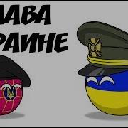 Слава Украине Мем