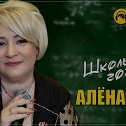 Алёна Росс Школьные Года
