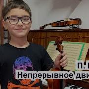 П Шольц Непрерывное Движение