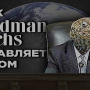 Деньги И Власть Как Goldman Sachs Захватил Власть