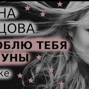 Ирина Дубцова Я Люблю Тебя До Луны Караоке