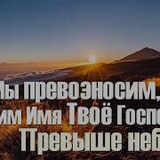 Минусовка Мы Приклоняемся