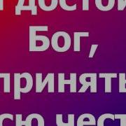 Ты Достоин Все Награды И Венцы Свои Отдам