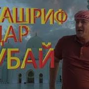 Ташриф Дар Дубай 2018