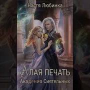 Алая Печать Академия Сиятельных