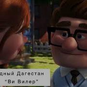 Звезный Дагестан Ви Вилер
