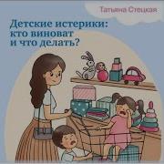 Стецкая Детские Истерики Скачать
