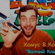 Варган Битбокс Хомус В Кокова Волчий Клык Jaw Harp Beatbox