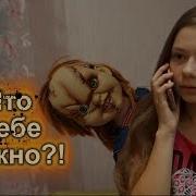 Звонок От Чаки Прошу У Вас Помощи