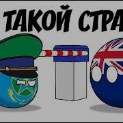 Нет Такой Страны