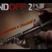 Песня Для Пацанов В Standoff 2