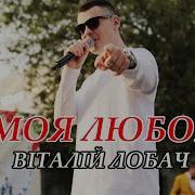 Найкраща В Світі Любов Моя