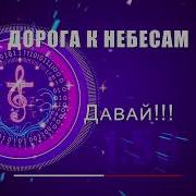 Дорога К Небесам Стремительное