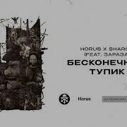 Sharon Бесконечный Тупик Feat Зараза