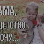 Мам Отведи Меня В Детство