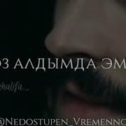 Жанымда Эмес Журогумдо Барсын