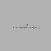 Когда Ты Улыбаешься Remix Dd