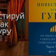 Инвестируй Как Гуру Как Повысить Доходность И Снизить Риск С Помощью Стоимостного Инвестирования