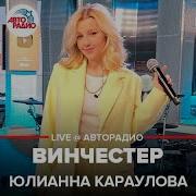 Юлианна Караулова Винчестер