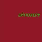Кемпель Ей Пофигу