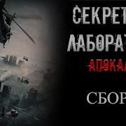 Секретная Лаборатория Апокалипсис