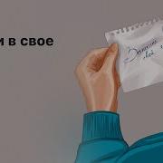 Запиши Своë Сердце