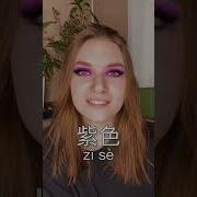 Цвета На Китайском Языке Для Детей